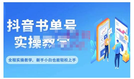 抖音书单号零基础实操教学，0基础可轻松上手，全方面了解书单短视频领域-淘金创客