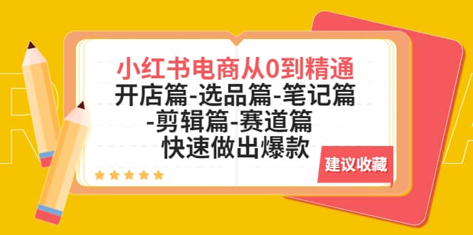 小红书电商从0到精通：开店篇-选品篇-笔记篇-剪辑篇-赛道篇 快速做出爆款-淘金创客