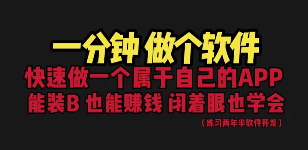 网站封装教程 1分钟做个软件 有人靠这个月入过万 保姆式教学 看一遍就学会-淘金创客