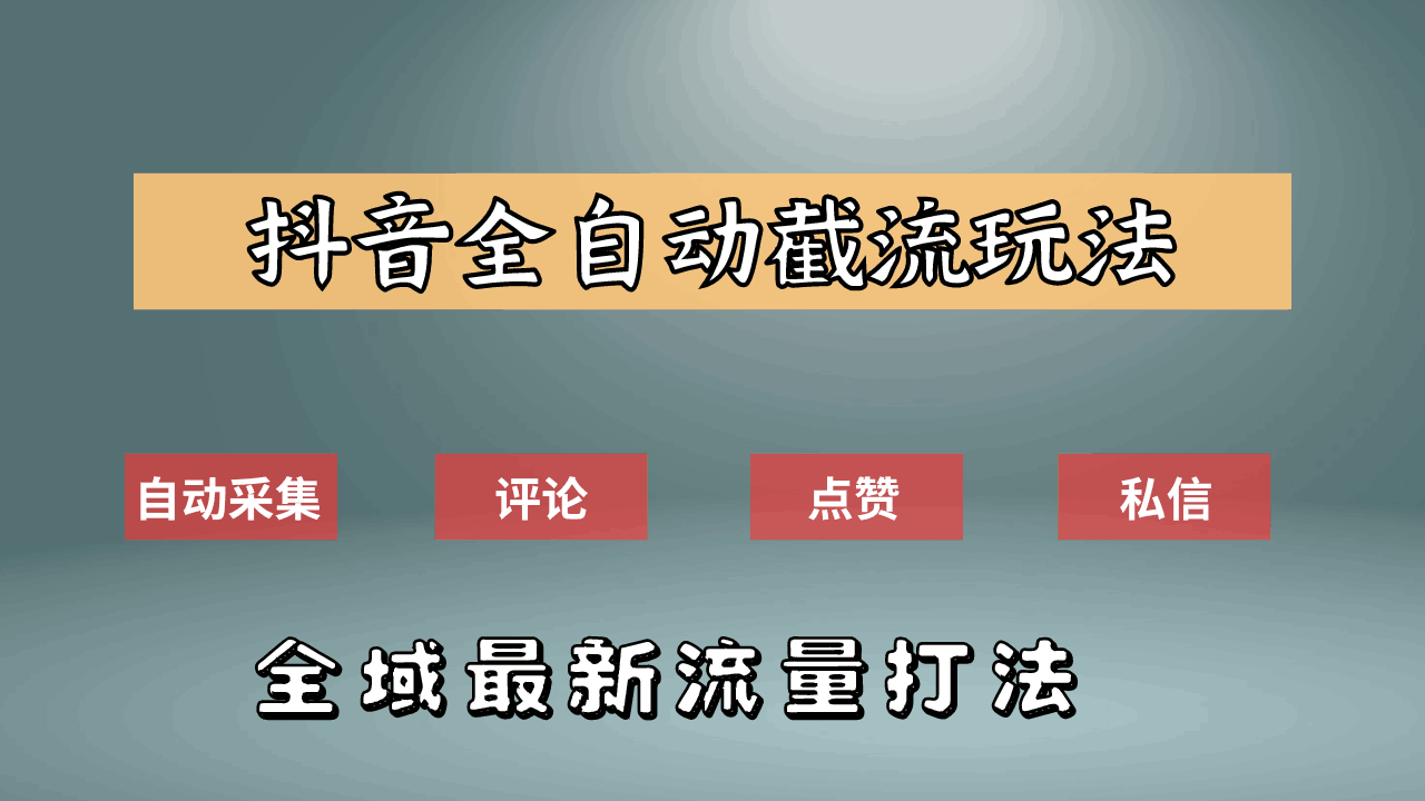 抖音自动截流新玩法：如何利用软件自动化采集、评论、点赞，实现抖音精准截流？-淘金创客