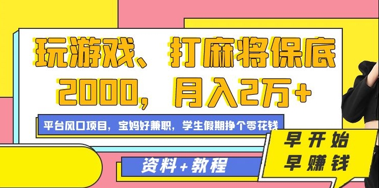 玩游戏、打麻将保底2000，月入2万+，平台风口项目-淘金创客