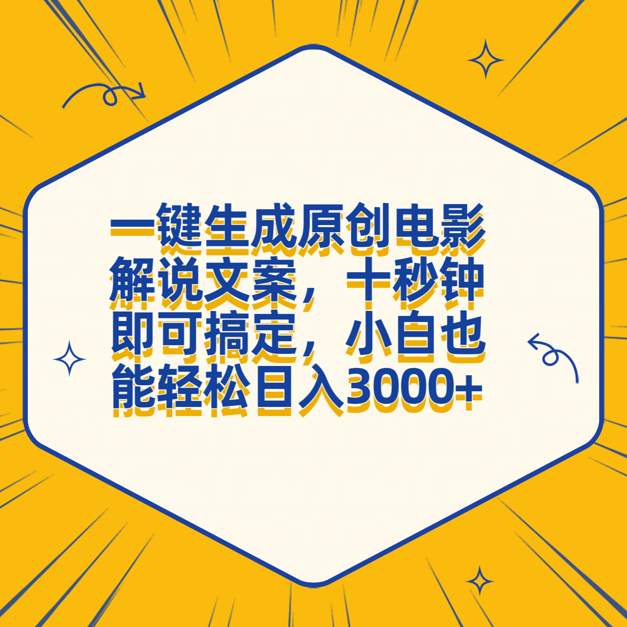 一键生成原创电影解说文案，十秒钟搞定，小白一部手机也能日入3000+-淘金创客