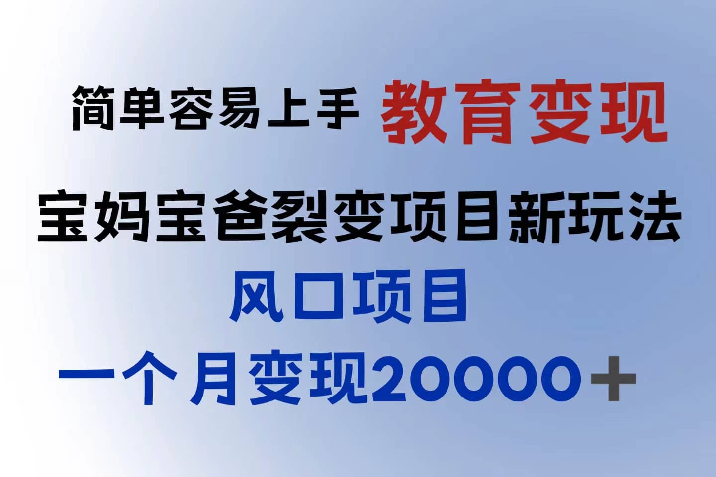 小红书需求最大的虚拟资料变现，无门槛，一天玩两小时入300+（教程+资料）-淘金创客