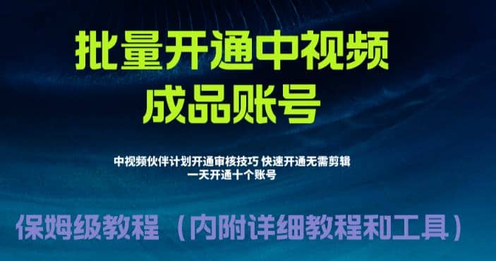 外面收费1980暴力开通中视频计划教程，附 快速通过中视频伙伴计划的办法-淘金创客
