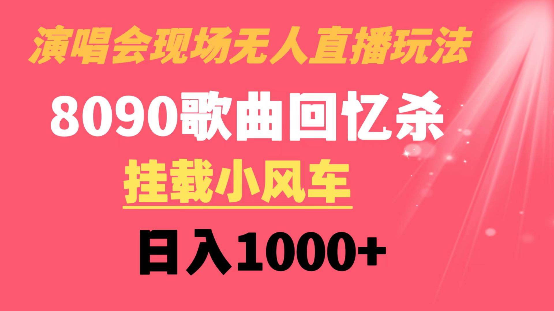 演唱会现场无人直播8090年代歌曲回忆收割机 挂载小风车日入1000+-淘金创客