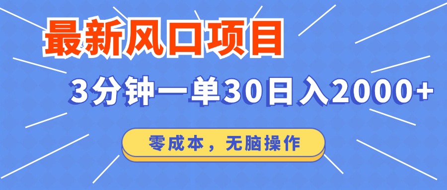 最新短剧项目操作，3分钟一单30。日入2000左右，零成本，100%必赚，无脑操作。-淘金创客