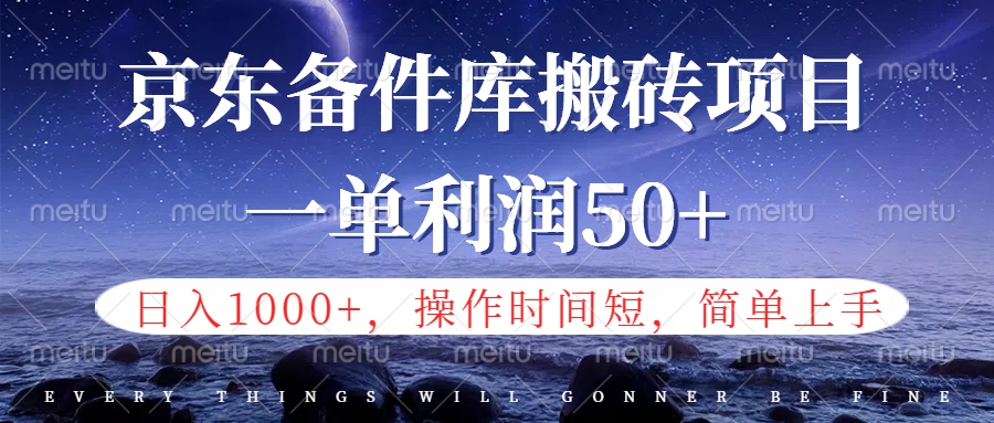 京东备件库信息差搬砖项目，日入1000+，小白也可以上手，操作简单，时间短，副业全职都能做-淘金创客