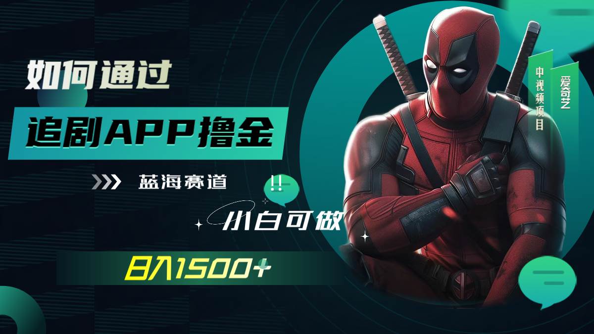 如何通过追剧APP撸金，日入1500+（附素材）-淘金创客