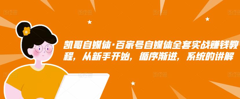 百家号自媒体全套实战赚钱教程，从新手开始，循序渐进，系统的讲解-淘金创客