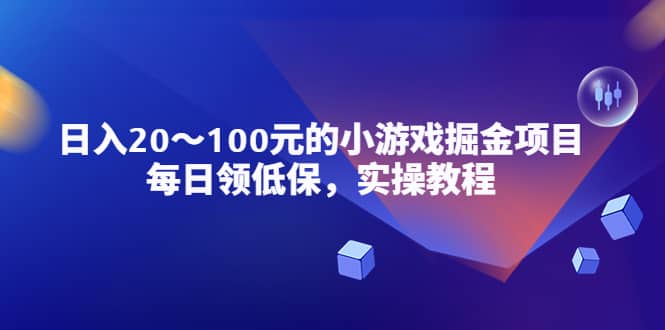 小游戏掘金项目，每日领低保，实操教程-淘金创客