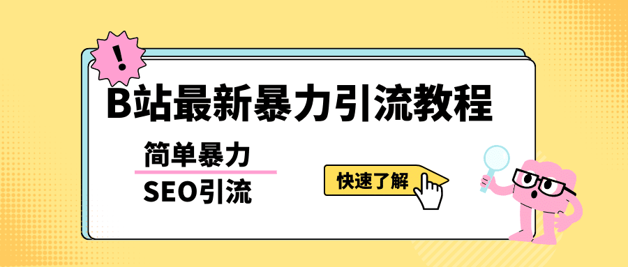 b站最新引流方法，暴力SEO引流玩法，一天可以量产几百个视频（附带软件）-淘金创客