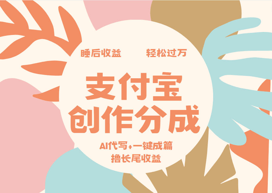 支付宝创作分成，AI代写+一键成篇撸长尾收益，轻松月入过万-淘金创客