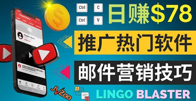 通过邮件营销的方法推广热门软件，只需复制粘贴,日赚74美元-淘金创客