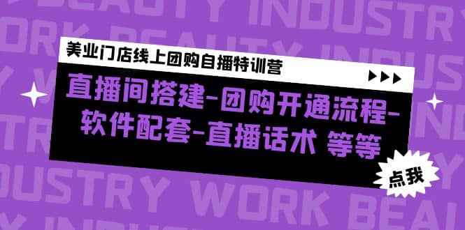 美业门店线上团购自播特训营：直播间搭建-团购开通流程-软件配套-直播话术-淘金创客