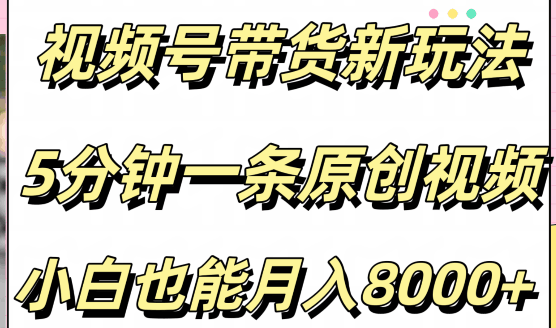 视频号带货新玩法，5分钟一条原创视频，小白也能月入8000+-淘金创客