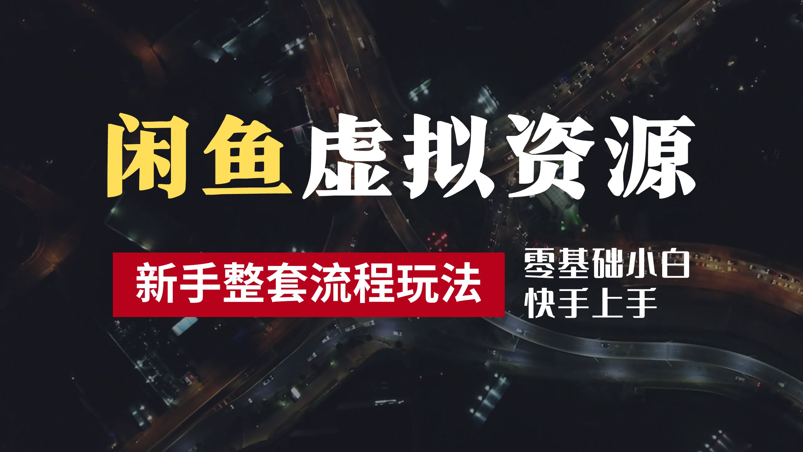 2024最新闲鱼虚拟资源玩法，养号到出单整套流程，多管道收益，零基础小白快手上手，每天2小时月收入过万-淘金创客