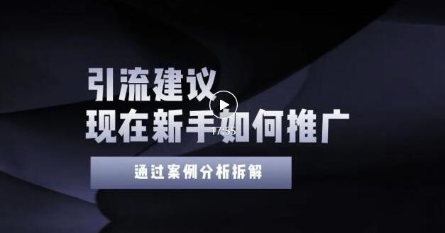 2022年新手如何精准引流？给你4点实操建议让你学会正确引流（附案例）无水印-淘金创客