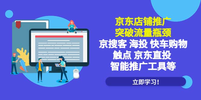 京东店铺推广：突破流量瓶颈，京搜客海投快车购物触点京东直投智能推广工具-淘金创客