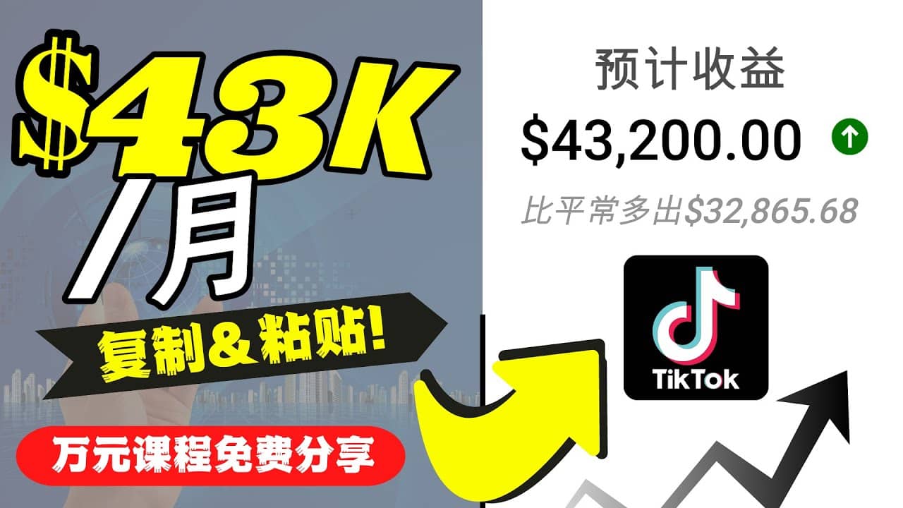 2022抖音国际版Tiktok赚钱项目：每天上传一个视频就轻松月入$43200美元-淘金创客