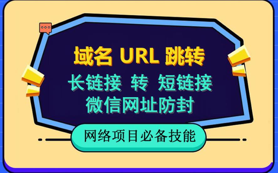 自建长链接转短链接，域名url跳转，微信网址防黑，视频教程手把手教你-淘金创客