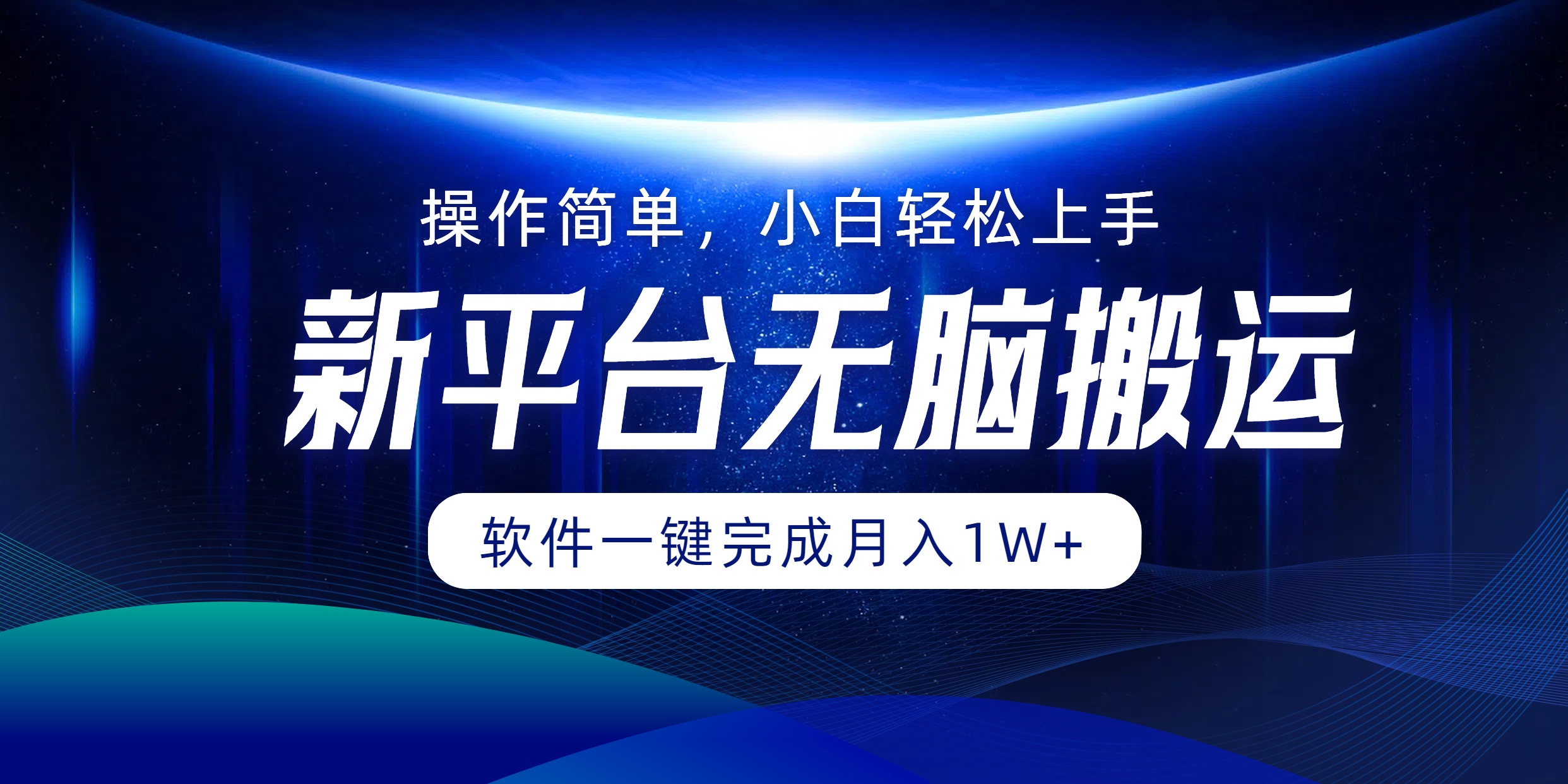 新平台无脑搬运月入1W+软件一键完成，简单无脑小白也能轻松上手-淘金创客