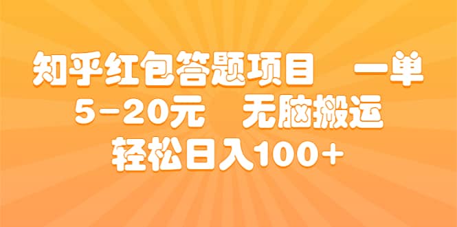 知乎红包答题项目 一单5-20元 无脑搬运 轻松日入100+-淘金创客