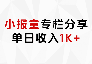 小报童专栏分享，当日收入1K+-淘金创客
