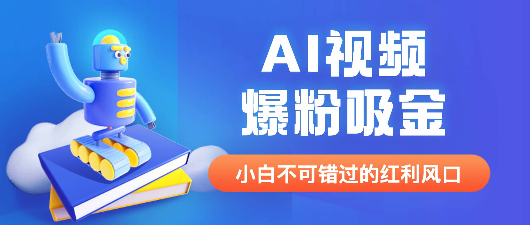 外面收费1980最新AI视频爆粉吸金项目【详细教程+AI工具+变现案例】-淘金创客