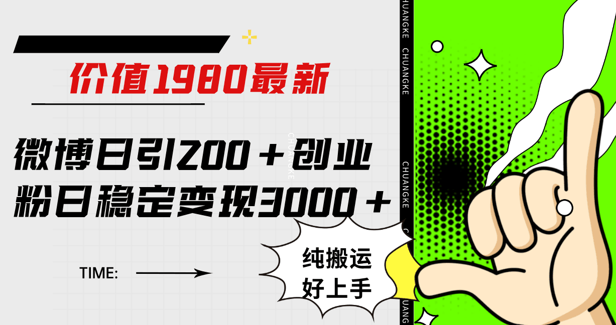 微博日引200+创业粉日稳定变现3000+纯搬运无脑好上手！-淘金创客