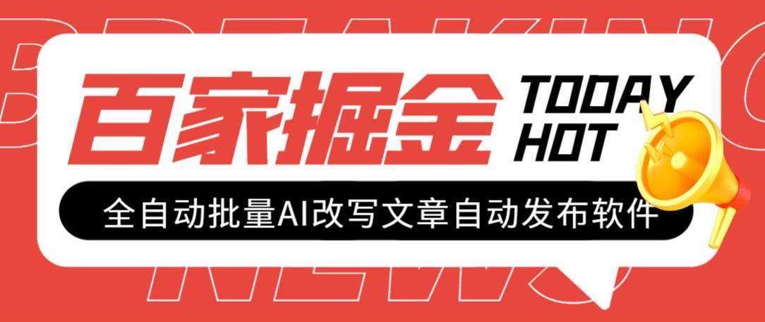 外面收费1980的百家掘金全自动批量AI改写文章发布软件，号称日入800+【永久脚本+使用教程】-淘金创客