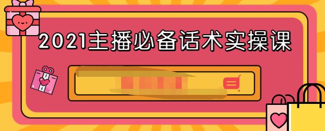 2021主播必备话术实操课，33节课覆盖直播各环节必备话术-淘金创客