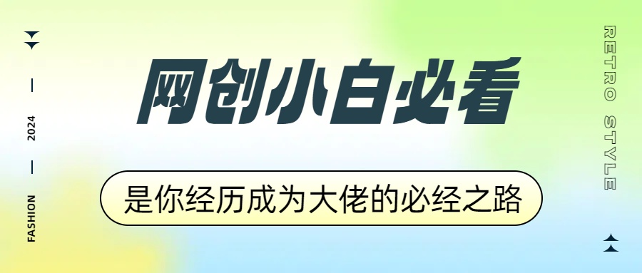 网创小白必看，是你经历成为大佬的必经之路！如何通过卖项目收学员-附多种引流创业粉方法-淘金创客