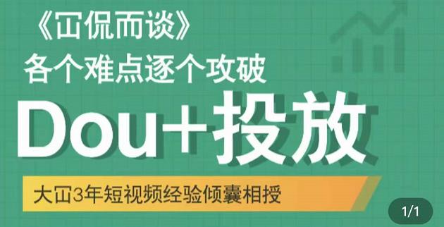 Dou+投放破局起号是关键，各个难点逐个击破，快速起号-淘金创客