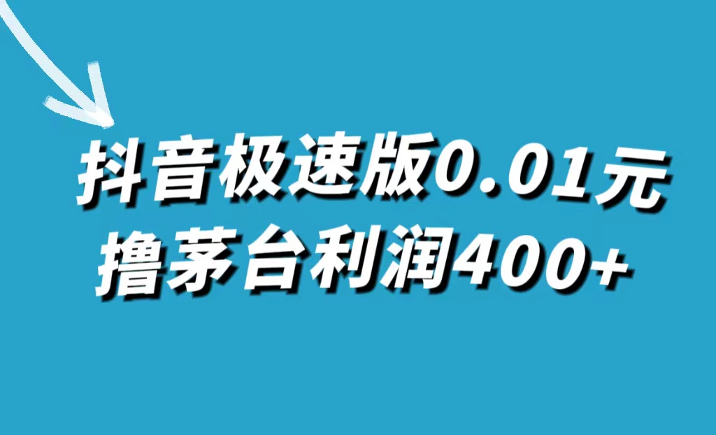 抖音极速版0.01元撸茅台，一单利润400+-淘金创客