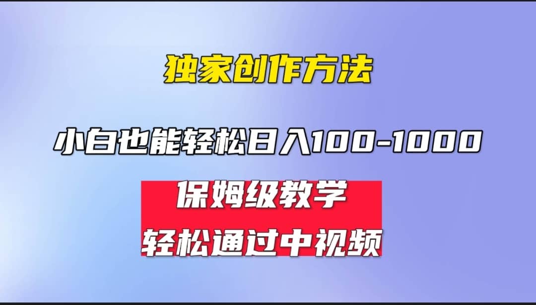 小白轻松日入100-1000，中视频蓝海计划，保姆式教学，任何人都能做到-淘金创客