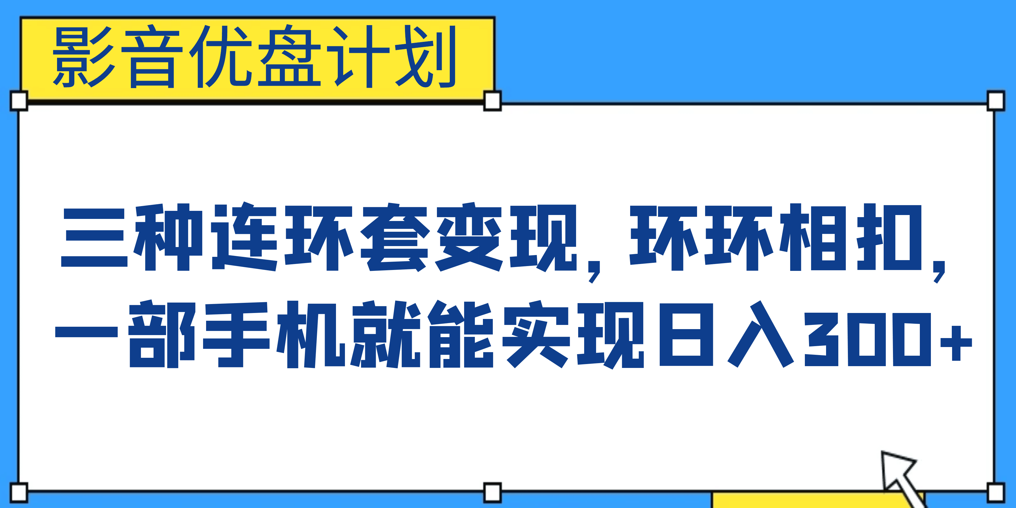 影音优盘计划，三种连环套变现，环环相扣，一部手机就能实现日入300+-淘金创客
