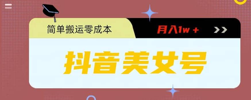 0粉无门槛暴力起号美女号，简单搬运月入1w＋-淘金创客