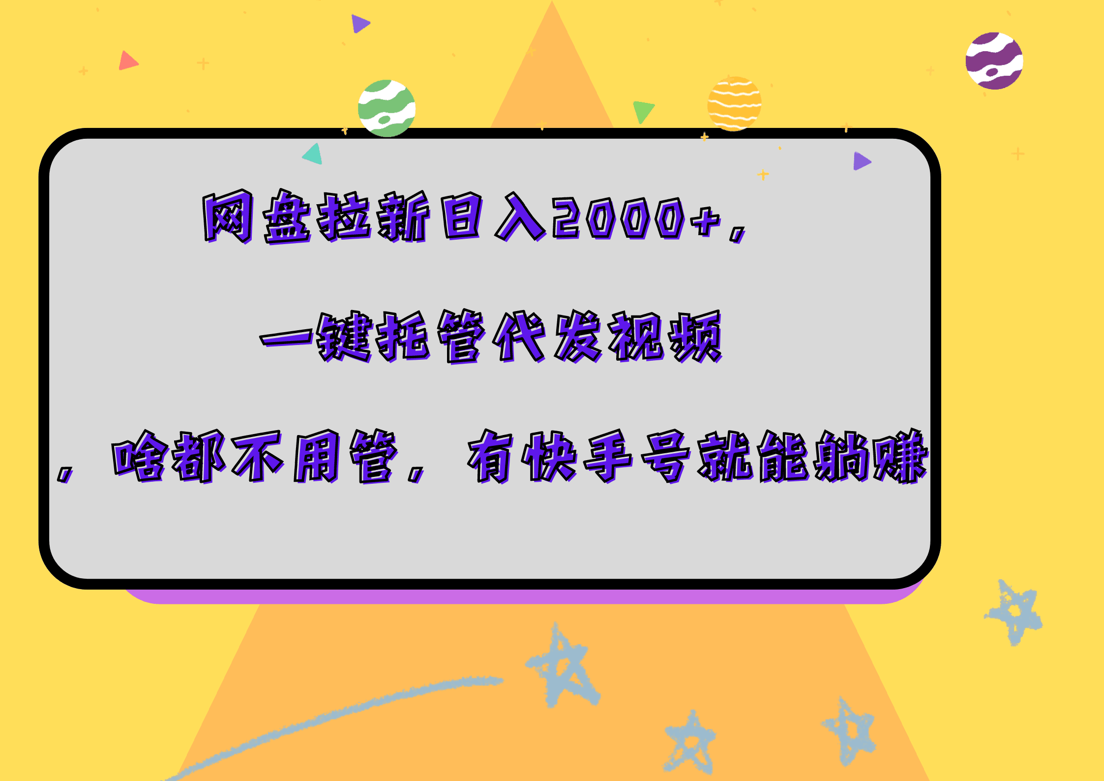 网盘拉新日入2000+，一键托管代发视频，啥都不用管，有快手号就能躺赚-淘金创客