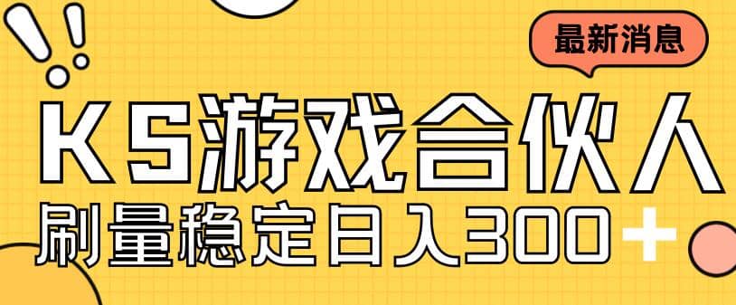 快手游戏合伙人新项目，新手小白也可日入300+，工作室可大量跑-淘金创客