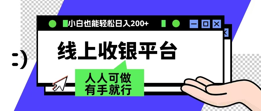 最新线上平台撸金，动动鼠标，日入200＋！无门槛，有手就行-淘金创客