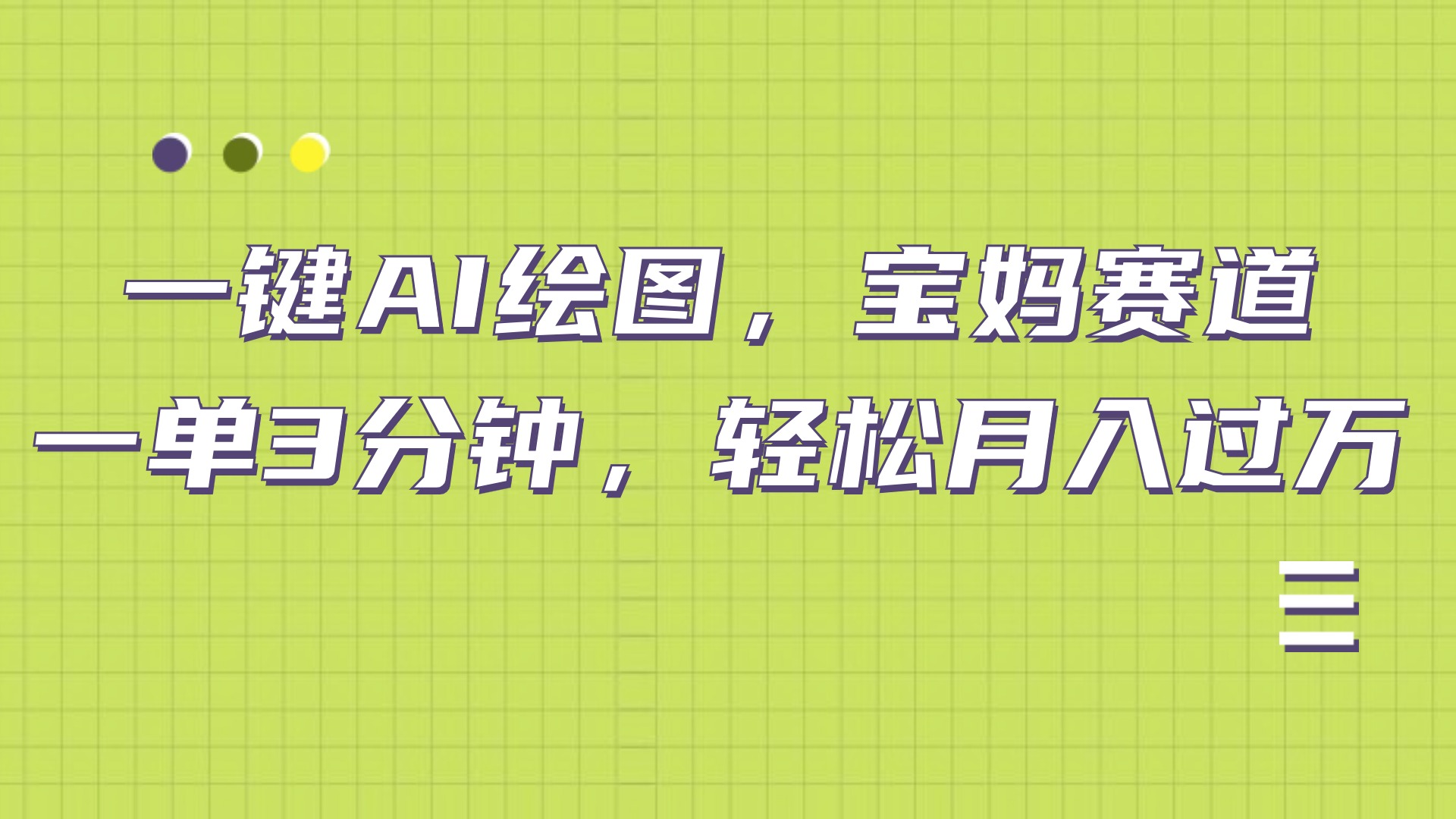 AI绘图，宝妈赛道，一键生成，轻松月入上万-淘金创客