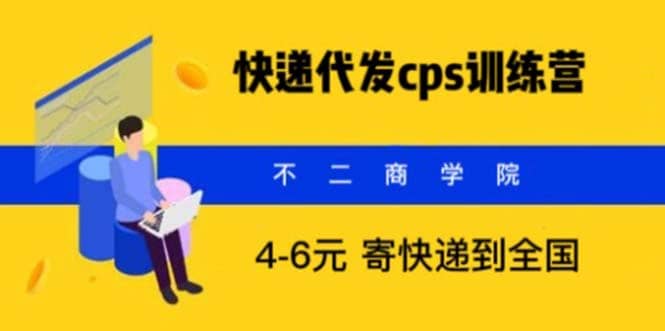快递代发CPS，月入万元，不起眼却很赚钱的信息差项目-淘金创客