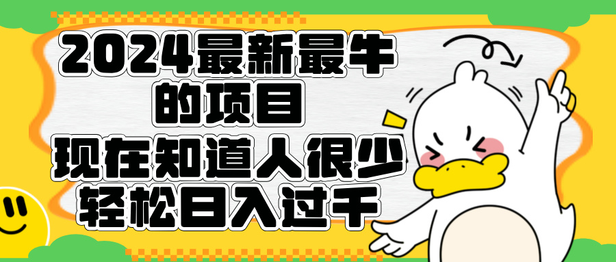 2024最新最牛的项目来了。短剧新风口，现在知道的人很少，团队快速裂变，轻松日入过千。-淘金创客