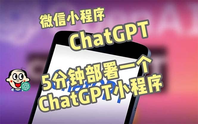 全网首发-CGPT3.1微信小程序部署搭建，自带流量主版本【源码+教程】-淘金创客