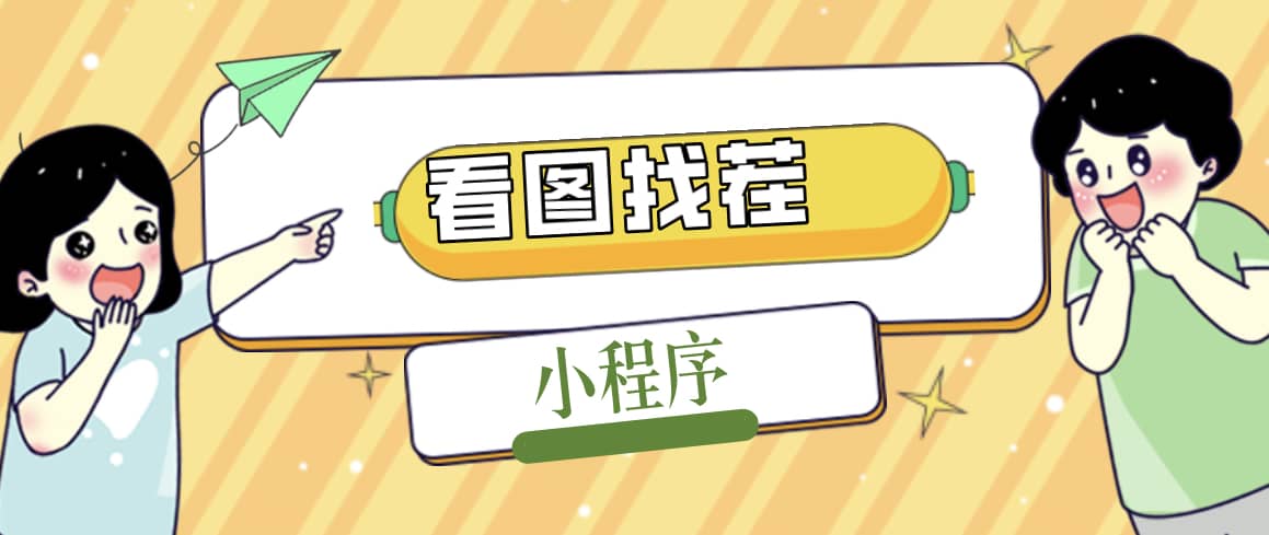 2023最火微信看图找茬小程序，可对接流量主【源码+教程】-淘金创客