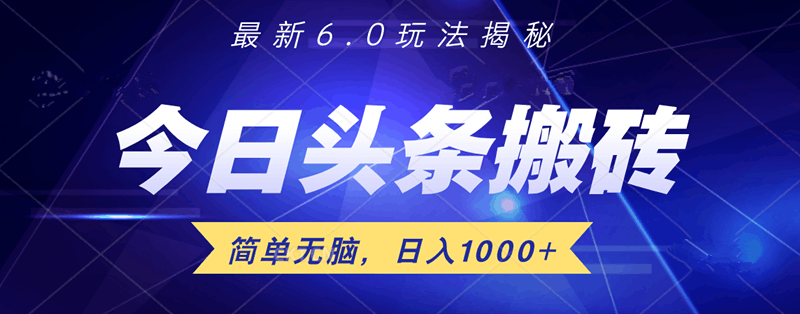 日入1000+头条6.0最新玩法揭秘，无脑操做！-淘金创客