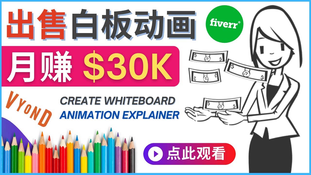 如何用最简单制作白板动画（WhiteBoard Animation）月赚3万美元-淘金创客