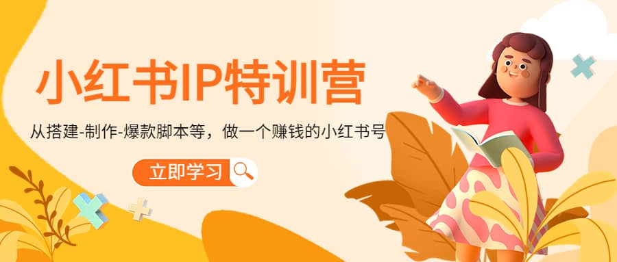 小红书IP特训营-淘金创客