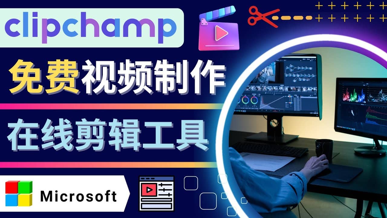 如何利用在线视频剪辑软件Clipchamp,轻松制作YouTube，TikTok视频-淘金创客