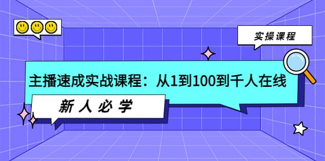 主播速成实战课程：从1到100到千人在线，新人必学-淘金创客